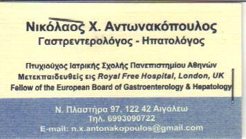 ΓΑΣΤΡΕΝΤΕΡΟΛΟΓΟΙ ΓΑΣΤΡΕΝΤΕΡΟΛΟΓΟΣ ΗΠΑΤΟΛΟΓΟΣ ΗΠΑΤΟΛΟΓΟΙ ΑΙΓΑΛΕΩ ΑΝΤΩΝΑΚΟΠΟΥΛΟΣ ΝΙΚΟΛΑΟΣ 